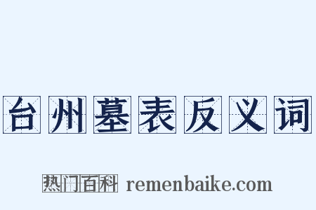 台州墓表反义词是什么意思的图片
